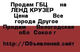 Продам ГБЦ  1HDTна ЛЕНД КРУЗЕР 81  › Цена ­ 40 000 - Все города Другое » Продам   . Вологодская обл.,Сокол г.